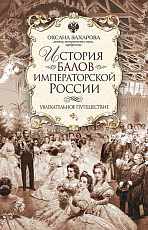 История балов императорской России