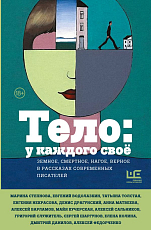 Тело: у каждого своё.  Земное,  смертное,  нагое,  верное в рассказах современных писателей