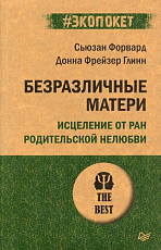 Безразличные матери.  Исцеление от ран родительской нелюбви (#экопокет)