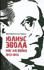 Юлиус Эвола: маг на войне.  1943–1945