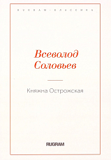 Княжна Острожская