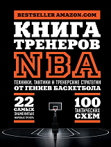 Книга тренеров NBA: техники,  тактики и тренерские стратегии от гениев баскетбола