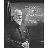 Рерих в Москве.  Фотоальбом (мягкий переплет/Библиотека книголюба)