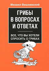 Грибы в вопросах и ответах.  Все,  что вы хотели спросить о грибах