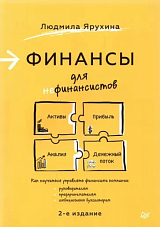 Финансы для нефинансистов.  2-е издание