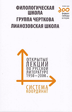 Система координат.  Открытые лекции по русской литературе 1950-2000-х годов