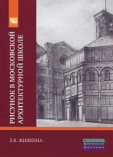 Рисунок в московской архитектурной школе