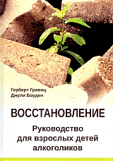 Восстановление.  Руководство для взрослых детей алкоголиков