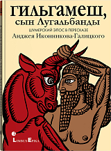 Гильгамеш,  сын Лугальбанды.  Шумерский эпос в пересказе Анджея Иконникова-Галицкого