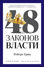 48 законов власти