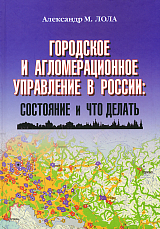 Городское и агломерационное управление в России