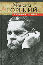 Книга о русских людях