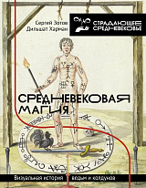 Средневековая магия.  Визуальная история ведьм и колдунов