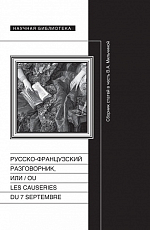 Русско-французский разговорник,  или / ou Les Causeries du 7 Septembre