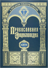 Православная энциклопедия.  Том 26