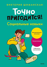 Точно пригодится! Социальные навыки