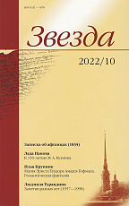 Журнал «Звезда» №10/2022