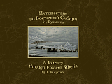 Путешествие по Восточной Сибири И.  Булычева