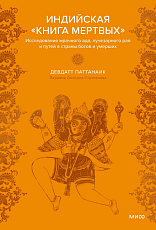 Индийская «Книга мертвых».  Исследование мрачного ада,  лучезарного рая и путей в страны богов и умерших