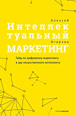 Интеллектуальный маркетинг.  Гайд по цифровому маркетингу в эру искусственного интеллекта