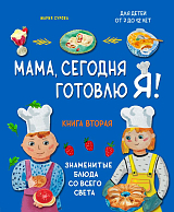 Мама,  сегодня готовлю я! Книга 2.  Знаменитые блюда со всего света