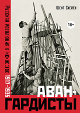 Авангардисты: Русская революция в искусстве.  1917-1935 (изд.  2-е,  исправленное)