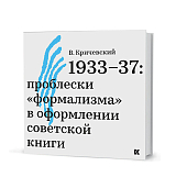 1933–37: проблески «формализма» в оформлении советской книги