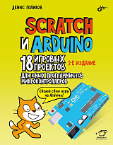 Scrach и Arduino.  18 игровых проктов для юных программистов микроконтроллеров,  2 –е изд. 