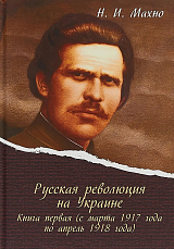 Русская революция на Украине.  Книга первая (с марта 1917 года по апрель 1918 года)