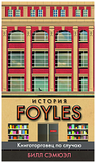 История Foyles.  Книготорговец по случаю