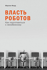 Власть роботов: Как подготовиться к неизбежному