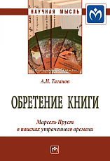 Обретение книги: Марсель Пруст в поисках утраченного времени