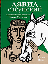 Давид Сасунский.  Армянский эпос в пересказе Сергея Махотина