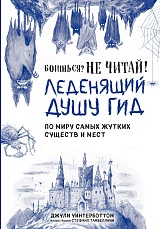 Боишься? Не читай! Леденящий душу гид по миру самых жутких существ и мест