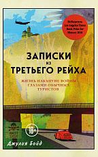 Записки из Третьего рейха.  Жизнь накануне войны глазами обычных туристов