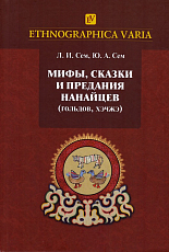 Мифы,  сказки и предания нанайцев (гольдов,  хэчжэ)