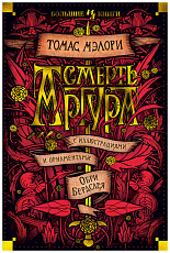 Смерть Артура (иллюстр.  О.  Бердслея)