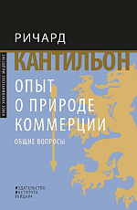 Опыт о природе коммерции: общие вопросы