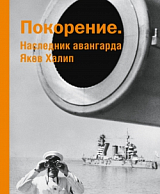 Покорение.  Наследник авангарда Яков Халип: Альбом