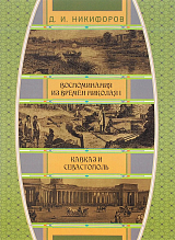 Воспоминания из времен царствования императора Николая I.  Кавказ и Севастополь