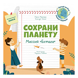 Сохрани планету.  Миссия «Бумага»