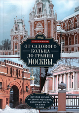 От Садового кольца до границ Москвы.  История окраин,  шедевры зодчества,  памятные места,  людские судьбы