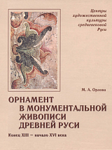 Орнамент в монументальной живописи Древней Руси.  Конец XIII-начало XVI века.  В 2-х томах