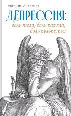 Депрессия: боль тела,  боль разума,  боль культуры?