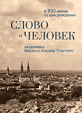 Слово и человек: к 100-летию со дня рождения академика Никиты Ильича Толстого