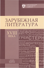 Зарубежная литература XVIII века.  Хрестоматия