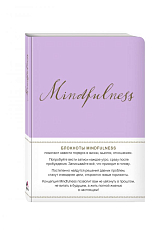 Mindfulness.  Утренние страницы (лаванда) (скругленные углы)