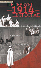 Петербург - 1914 - Петроград.  Хронологическая мозаика столичной жизни