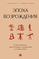 Эпоха Возрождения.  От Никколо Макиавелли,  Эразма Роттердамского,  Джордано Бруно до Леонардо да Винчи