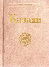 Казахи